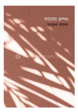 কালের ক্রন্দন image
