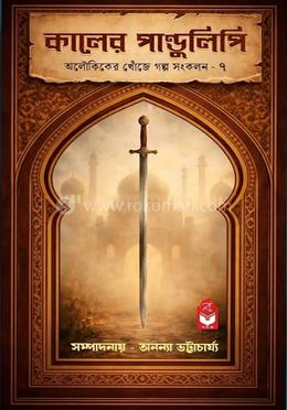 কালের পাণ্ডুলিপি 