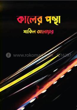 কালের পন্থা