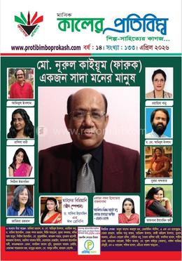 কালের প্রতিবিম্ব, এপ্রিল ২০২৬ সংখ্যা 
