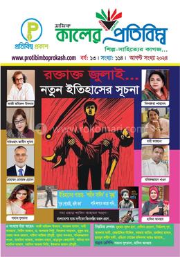 কালের প্রতিবিম্ব (আগস্ট সংখ্যা-২০২৪) image