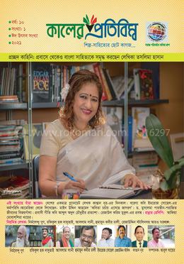 কালের প্রতিবিম্ব (ঈদ উৎসব সংখ্যা - ২০২১) image