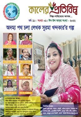 কালের প্রতিবিম্ব , ঈদুল আজহা ২০২২ সংখ্যা