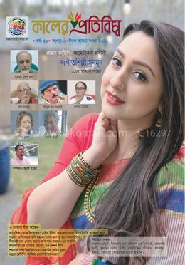 কালের প্রতিবিম্ব (ঈদুল আযহা সংখ্যা ২০২১) image