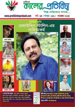 কালের প্রতিবিম্ব (শিল্প-সাহিত্যের কাগজ), নভেম্বর ২০২৫