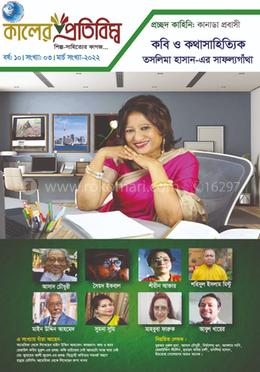কালের প্রতিবিম্ব ( শিল্প - সাহিত্যের কাগজ ), মার্চ ২০২২ সংখ্যা