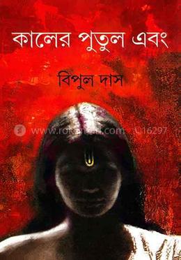 কালের পুতুল এবং 