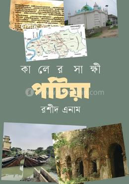 কালের সাক্ষী পটিয়া image