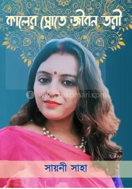 কালের স্রোতে জীবন তরী 