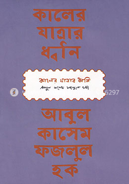 কালের যাত্রার ধ্বনি image