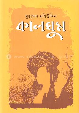 কালঘুম image