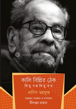 কালি বিল্লির ঠেক কিছু গল্প কিছু স্বপ্ন image