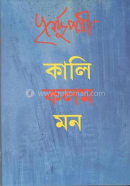 কালী কলম মন