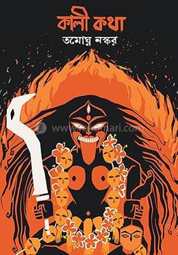 কালী কথা image