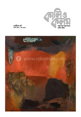 কালি ও কলম, জানুয়ারি, ২০২৫