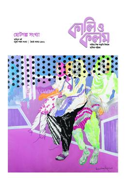 কালি ও কলম, মে - জুন, ২০২৫