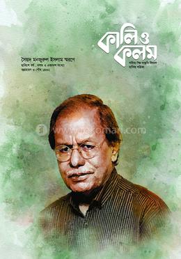 কালি ও কলম - নভেম্বর - ডিসেম্বর 2025