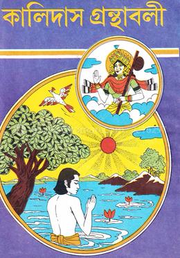 কালিদাস গ্রন্থাবলী (৩ খন্ড একত্রে)