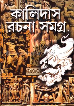 কালিদাস রচনা সমগ্র