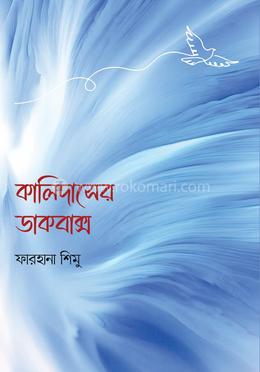 কালিদাসের ডাকবাক্স 