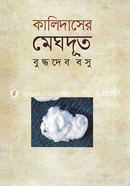 কালিদাসের মেঘদূত