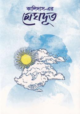 কালিদাসের মেঘদূত 