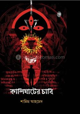 কালিঘাটের চাবি