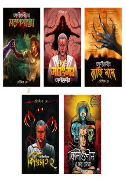 কালীগুনীন ৫টি খণ্ড || কালীগুনীন ও ছয় রহস্য || কালীগুনীন কিস্তিমাত || কালীগুনিন ত্রাহিমাম || কালীগুনীন মরণপাঞ্জা || সর্বাঙ্গসহ কালীগুনীন
