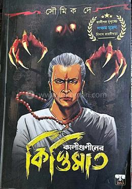 কালীগুণীনের কিস্তিমাত