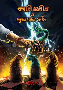 কালিগুনিন ও চতুরঙ্গের ফাদ 