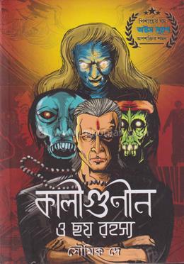 কালীগুণীন ও ছয় রহস্য image