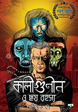 কালীগুণীন ও ছয় রহস্য image