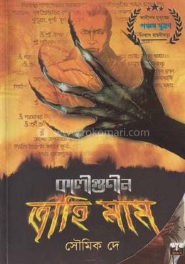 কালীগুণীন ত্রাহিমাম image