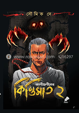 কালীগুণীনের কিস্তিমাত ২ image