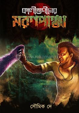 কালীগুণীনের মরনপাঞ্জা image