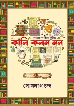 কালি কলম মন image