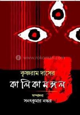 কালিকামঙ্গল