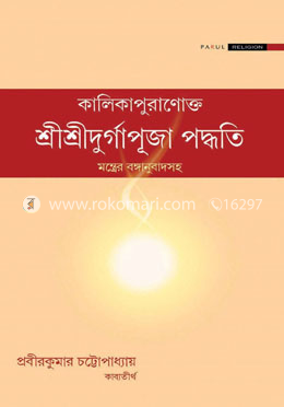 কালিকাপুরাণোক্ত – শ্রীশ্রীদুর্গাপূজা পদ্ধতি image