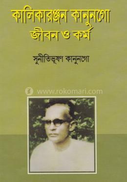 কালিকারঞ্জন কানুনগো : জীবন ও কর্ম