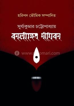 কালীক্ষেত্র দীপিকা