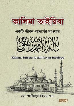 কালিমা তাইয়িবা একটি জীবন-আদর্শের দাওয়াত