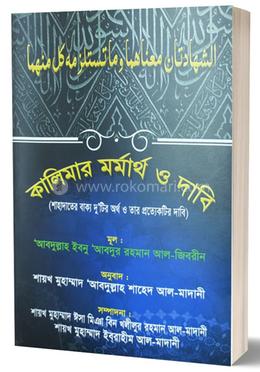 কালিমার মর্মার্থ ও দাবি 