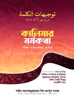 কালিমার মর্মকথা