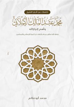 كلمات عن أخبار الشيخ محمد عبد المالك الكملائي وأهم إنجازاته