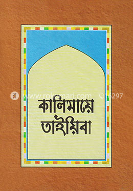 কালিমায়ে তাইয়িবা image