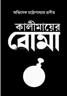 কালীমায়ের বোমা