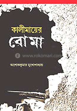 কালিমায়ের বোমা