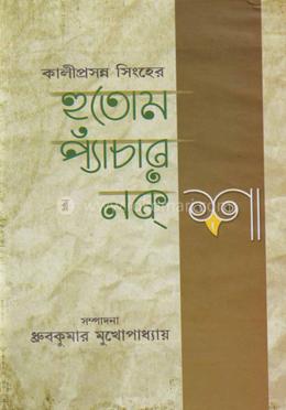 কালিপ্রসন্ন সিংহের হুতোম প্যাচার নকশা