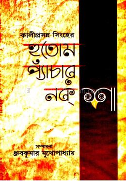 কালিপ্রসন্ন সিংহের হুতোম প্যাচার নকশা image