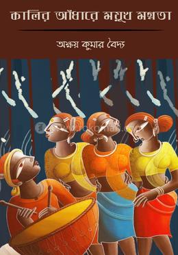 কালির আঁধারে ময়ূখ মগ্নতা